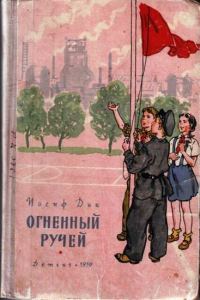 Обложка книги «Огненный ручей»