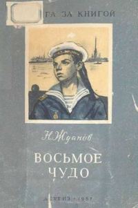 Обложка книги «Восьмое чудо»