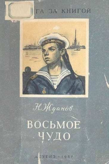 Обложка книги «Восьмое чудо»