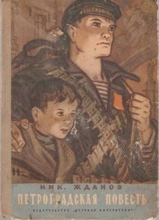 Обложка книги «Петроградская повесть»
