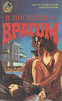 Обложка книги «В постели с врагом»