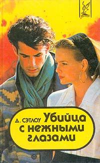 Обложка книги «Убийца с нежными глазами»