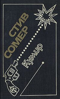 Обложка книги «Кумир»