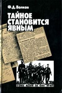 Обложка книги «Тайное становится явным»