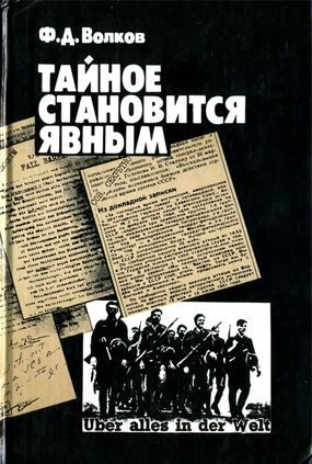 Обложка книги «Тайное становится явным»
