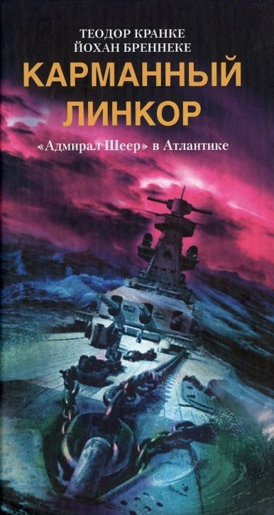 Обложка книги «Карманный линкор. «Адмирал Шеер» в Атлантике»