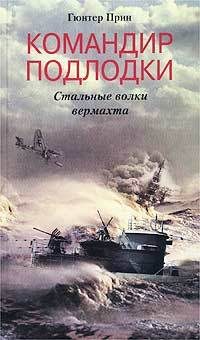 Обложка книги «Командир подлодки. Стальные волки вермахта»