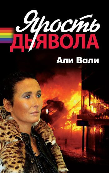 Обложка книги «Ярость дьявола»