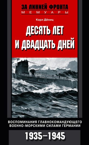 Обложка книги «Десять лет и двадцать дней. Воспоминания главнокомандующего военно-морскими силами Германии. 1935–1945 гг.»