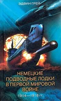 Обложка книги «Немецкие подводные лодки в Первой мировой войне. 1914–1918 гг.»
