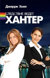 Обложка книги «Следствие ведет Хантер»