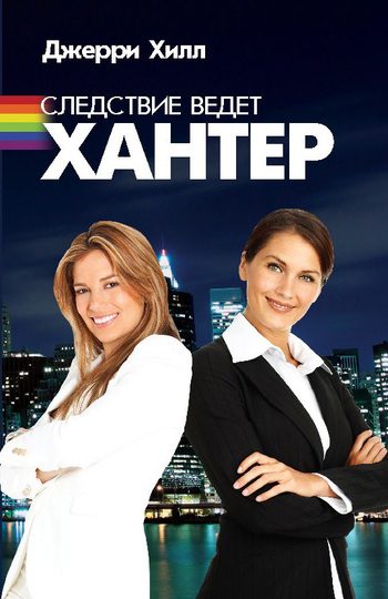 Обложка книги «Следствие ведет Хантер»
