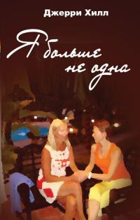 Обложка книги «Я больше не одна»