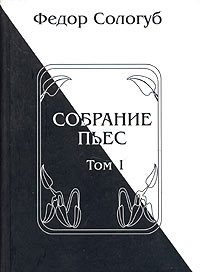 Обложка книги «Собрание пьес. Книга 1»