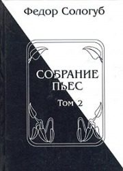 Обложка книги «Собрание пьес. Книга 2»