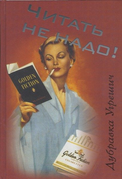 Обложка книги «Читать не надо!»
