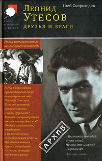Обложка книги «Леонид Утесов. Друзья и враги»