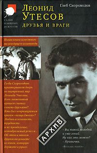 Обложка книги «Леонид Утесов. Друзья и враги»
