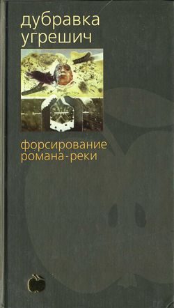 Обложка книги «Форсирование романа-реки»