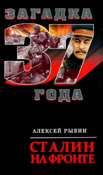 Обложка книги «Сталин на фронте»