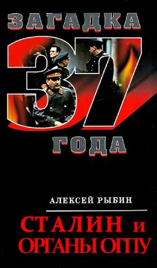 Обложка книги «Сталин и органы ОГПУ»