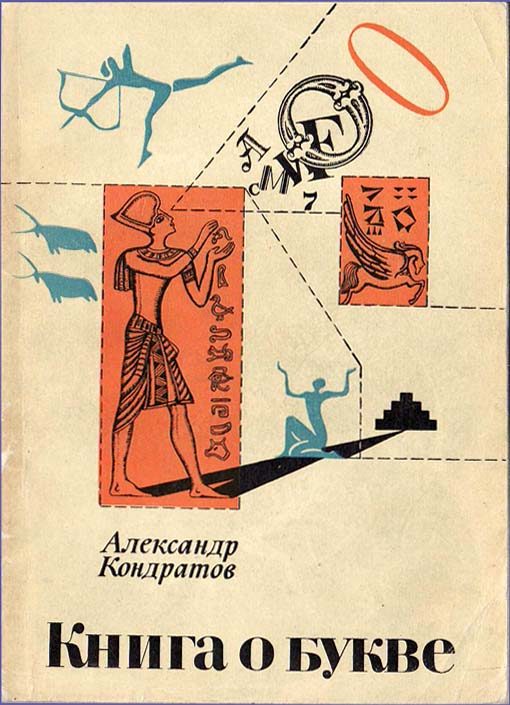 Обложка книги «Книга о букве»