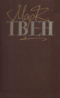 Обложка книги «Янкі з Коннектікуту при дворі короля Артура»