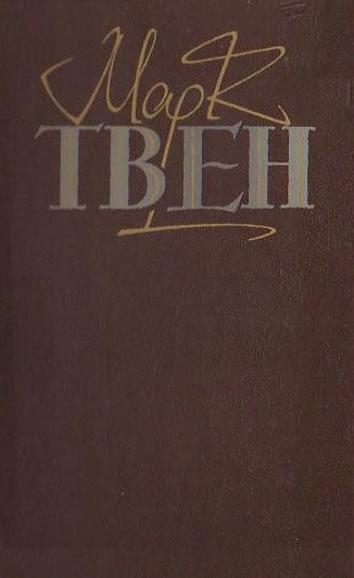 Обложка книги «Янкі з Коннектікуту при дворі короля Артура»