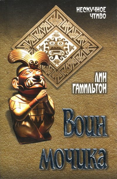 Обложка книги «Воин мочика»