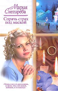 Обложка книги «Спрячь страх под маской»