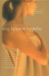Обложка книги «Под крылом судьбы»