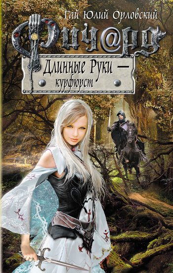 Обложка книги «Ричард Длинные Руки — курфюрст»