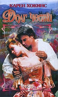 Обложка книги «Долг чести»