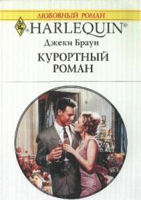 Обложка книги «Курортный роман»
