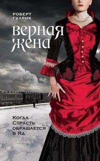 Обложка книги «Верная жена»