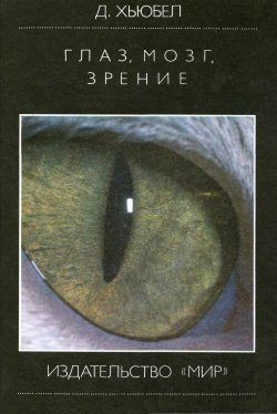 Обложка книги «Глаз, мозг, зрение»