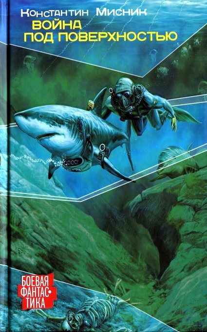 Обложка книги «Война под поверхностью»