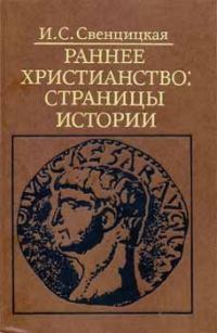 Обложка книги «Раннее христианство: страницы истории»