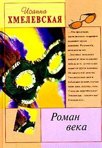 Обложка книги «Роман века»