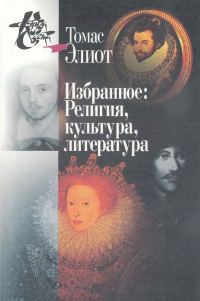 Обложка книги «Избранное. Том I-II. Религия, культура, литература»