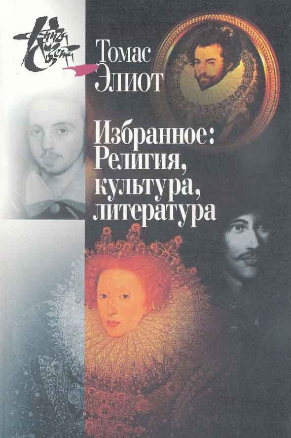 Обложка книги «Избранное. Том I-II. Религия, культура, литература»