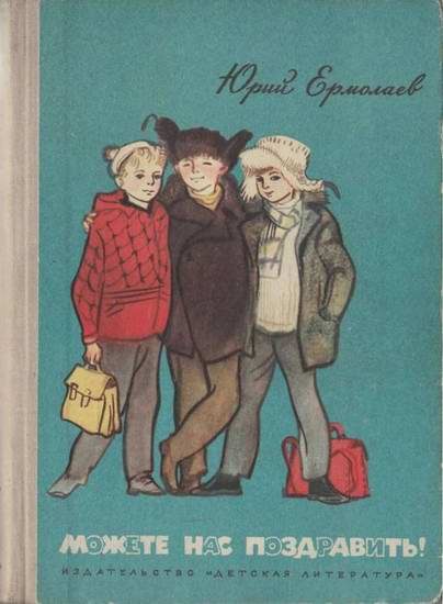 Обложка книги «Можете нас поздравить! Стрелы пущены в цель»