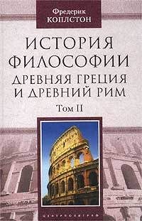 Обложка книги «История философии. Древняя Греция и Древний Рим. Том II»