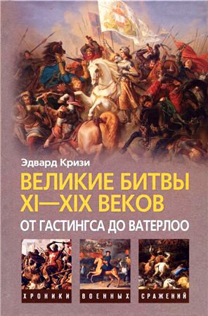 Обложка книги «Великие битвы XI–XIX веков: от Гастингса до Ватерлоо»