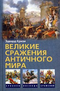 Обложка книги «Великие сражения Античного мира»