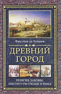 Обложка книги «Древний город. Религия, законы, институты Греции и Рима»