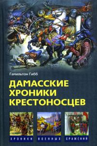 Обложка книги «Дамасские хроники крестоносцев»