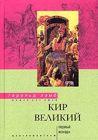 Обложка книги «Кир Великий. Первый монарх»