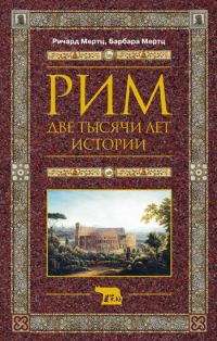 Обложка книги «Рим. Две тысячи лет истории»