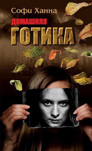Обложка книги «Домашняя готика»